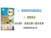 新人教版数学四年级上册6.2.1除数是整十数的笔算课件