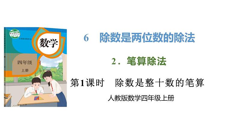 新人教版数学四年级上册6.2.1除数是整十数的笔算课件01