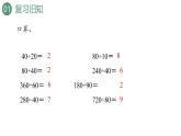 新人教版数学四年级上册6.2.1除数是整十数的笔算课件