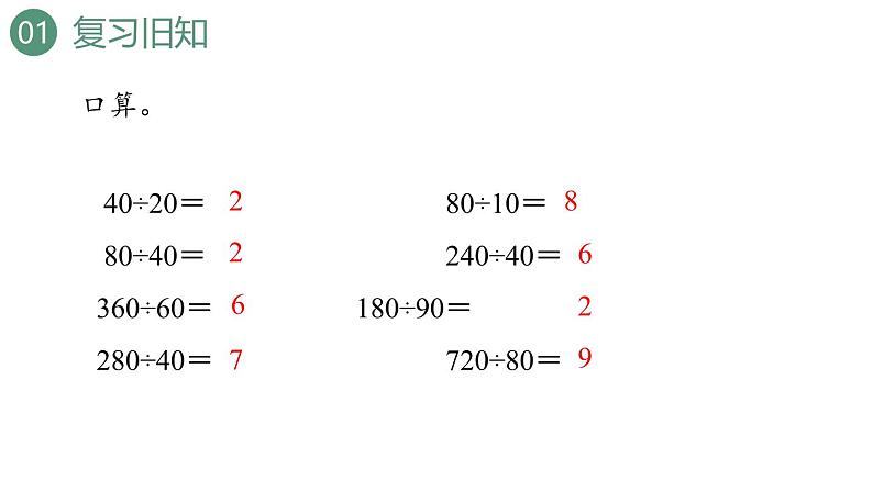 新人教版数学四年级上册6.2.1除数是整十数的笔算课件03