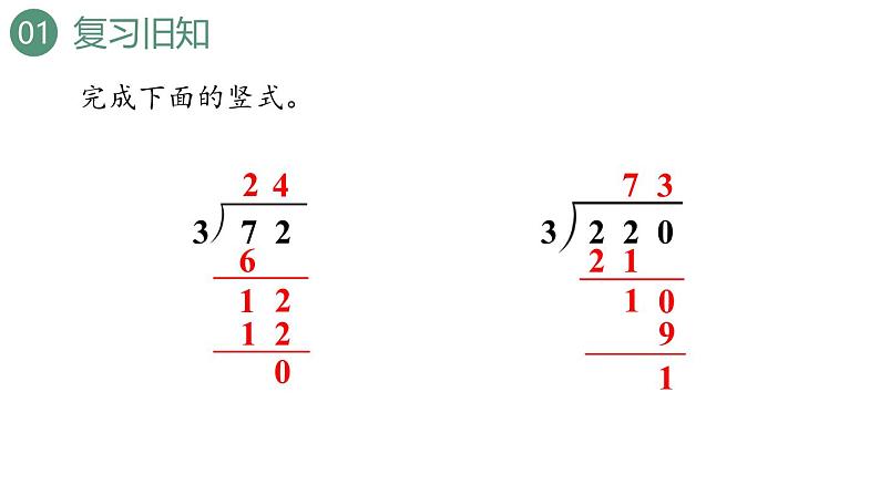 新人教版数学四年级上册6.2.1除数是整十数的笔算课件04