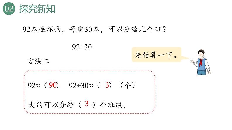 新人教版数学四年级上册6.2.1除数是整十数的笔算课件07