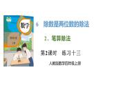 新人教版数学四年级上册6.2.2练习一0三课件