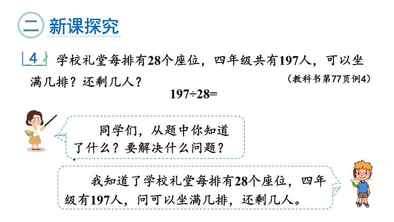 新人教版数学四年级上册6.2.3 笔算除法课件04