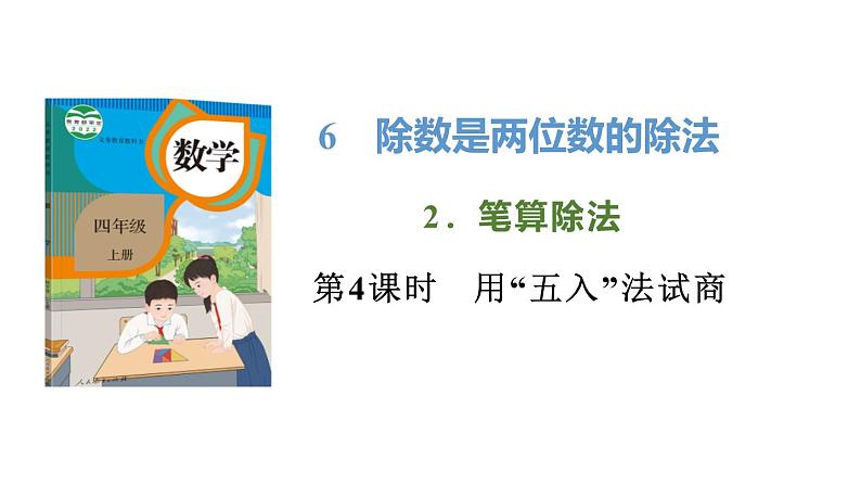 新人教版数学四年级上册6.2.4 用“五入”法试商课件第1页