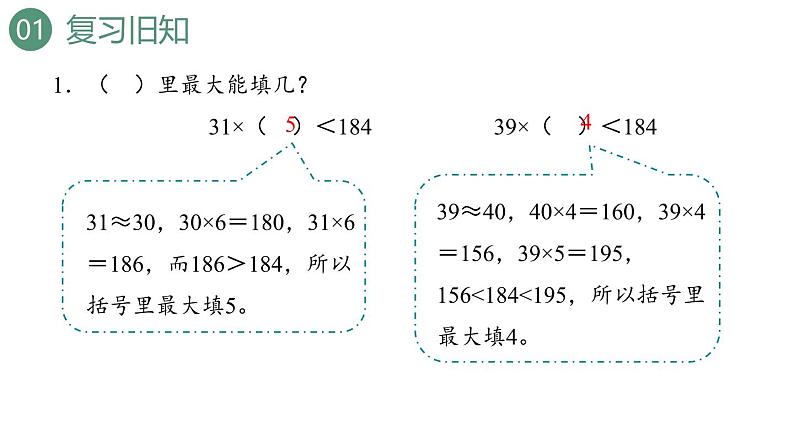 新人教版数学四年级上册6.2.4 用“五入”法试商课件第3页