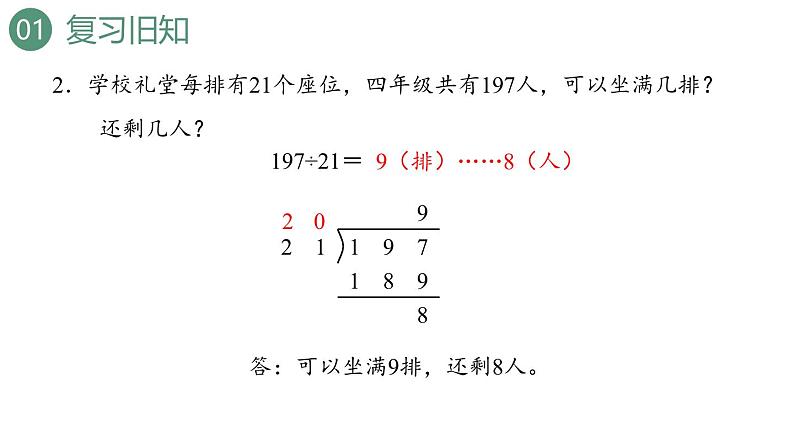 新人教版数学四年级上册6.2.4 用“五入”法试商课件第4页