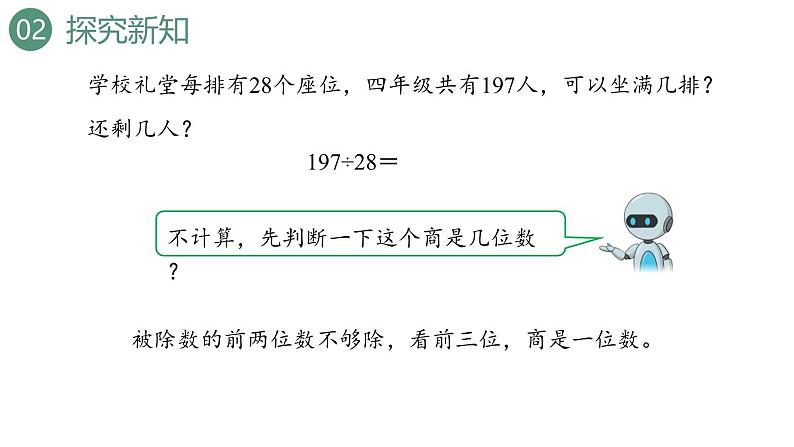 新人教版数学四年级上册6.2.4 用“五入”法试商课件第6页