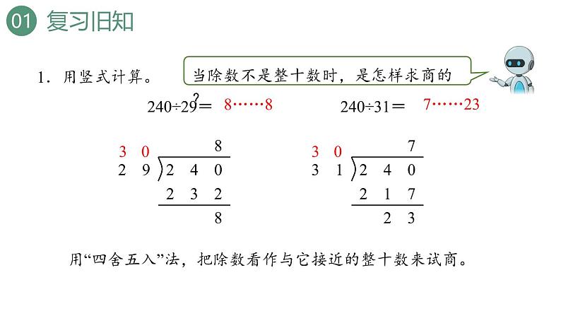 新人教版数学四年级上册6.2.6 除数不接近整十数的除法课件第3页