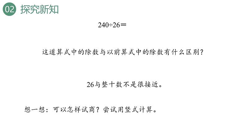 新人教版数学四年级上册6.2.6 除数不接近整十数的除法课件第5页