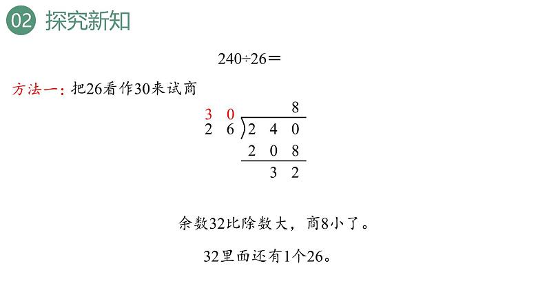 新人教版数学四年级上册6.2.6 除数不接近整十数的除法课件第6页