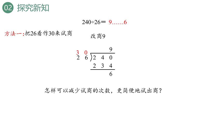 新人教版数学四年级上册6.2.6 除数不接近整十数的除法课件第7页