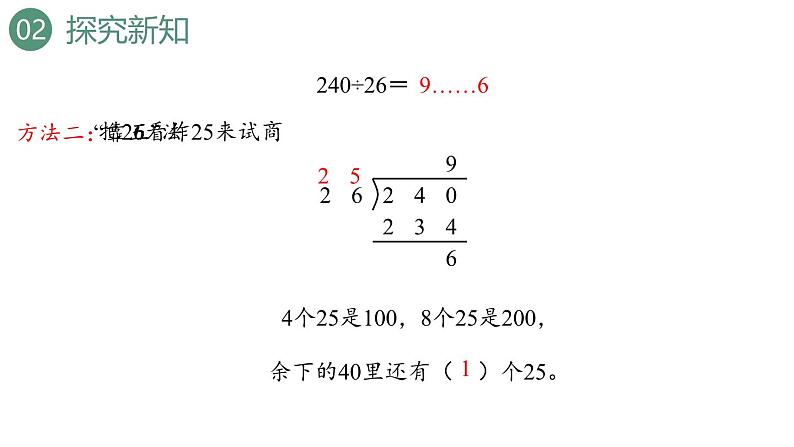 新人教版数学四年级上册6.2.6 除数不接近整十数的除法课件第8页