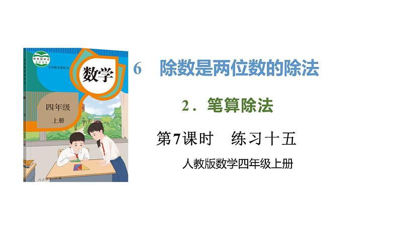 新人教版数学四年级上册6.2.7 练习一0五课件01