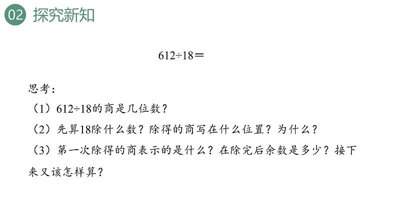 新人教版数学四年级上册6.2.8 商是两位数的笔算除法课件06