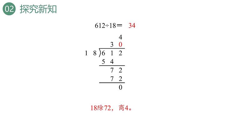 新人教版数学四年级上册6.2.8 商是两位数的笔算除法课件08