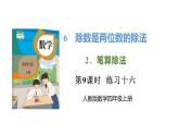 新人教版数学四年级上册6.2.9 练习一0六课件