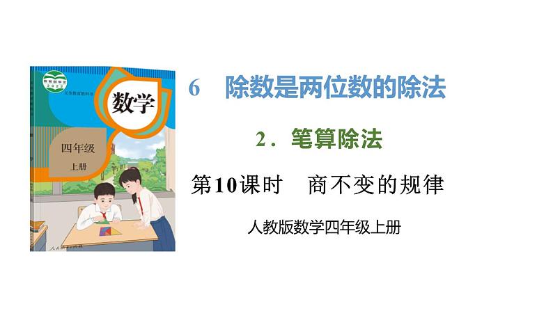 新人教版数学四年级上册6.2.10 商的变化规律课件01