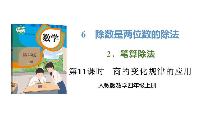 新人教版数学四年级上册6.2.11商的变化规律的应用课件01