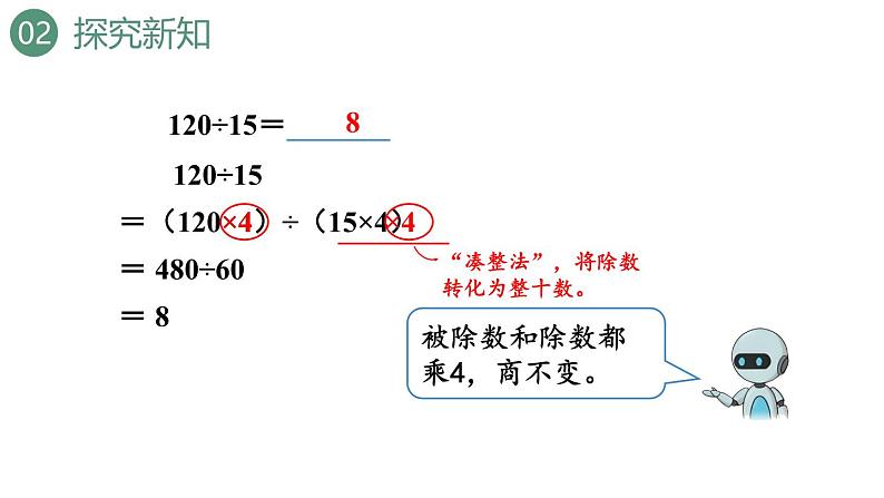 新人教版数学四年级上册6.2.11商的变化规律的应用课件08