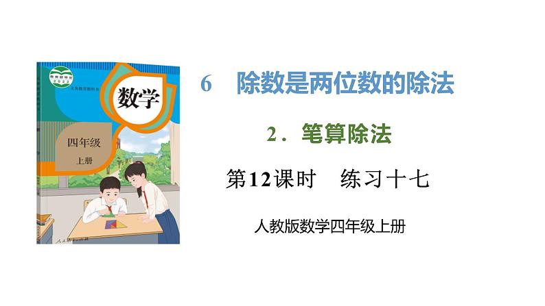 新人教版数学四年级上册6.2.12练习一0七课件第1页