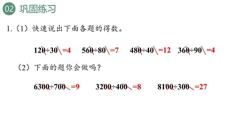 新人教版数学四年级上册6.2.12练习一0七课件第6页