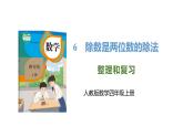 新人教版數(shù)學(xué)四年級上冊6.3整理和復(fù)習(xí)課件