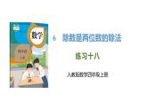 新人教版數(shù)學(xué)四年級上冊6.4練習(xí)一0八課件