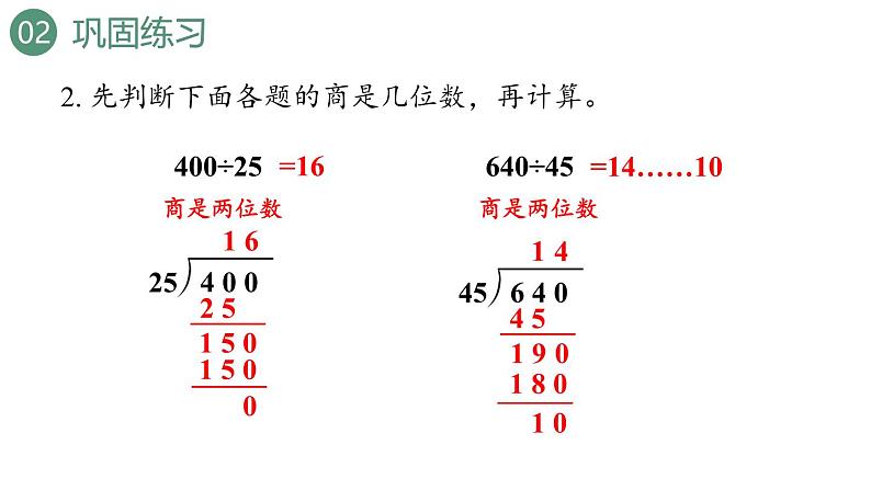 新人教版数学四年级上册6.4练习一0八课件05