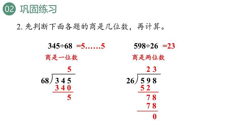 新人教版数学四年级上册6.4练习一0八课件06