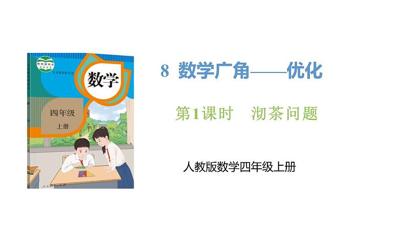 新人教版数学四年级上册8.1 沏茶问题课件第1页