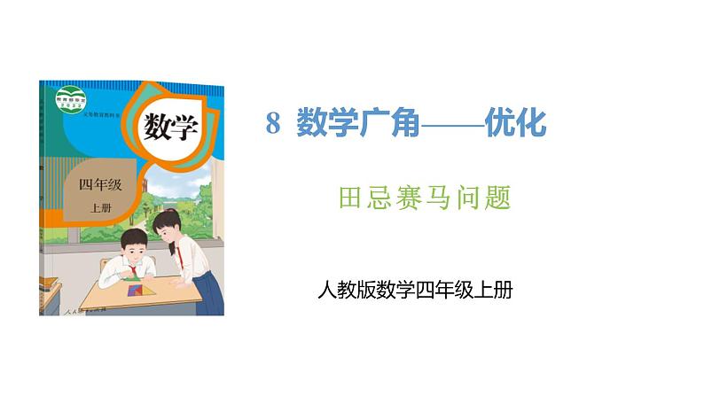 新人教版数学四年级上册8.3 田忌赛马问题课件01