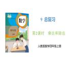 新人教版数学四年级上册9.2 乘法和除法课件