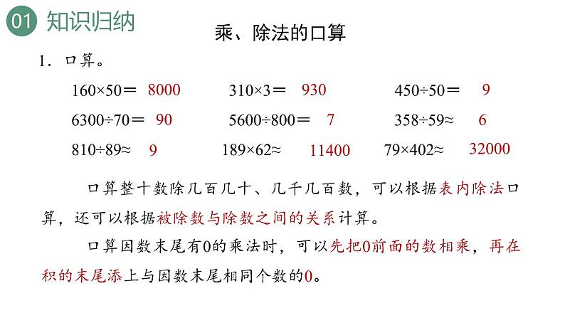 新人教版数学四年级上册9.2 乘法和除法课件05