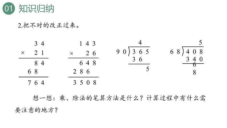 新人教版数学四年级上册9.2 乘法和除法课件06