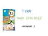 新人教版数学四年级上册9.4 条形统计图与优化课件