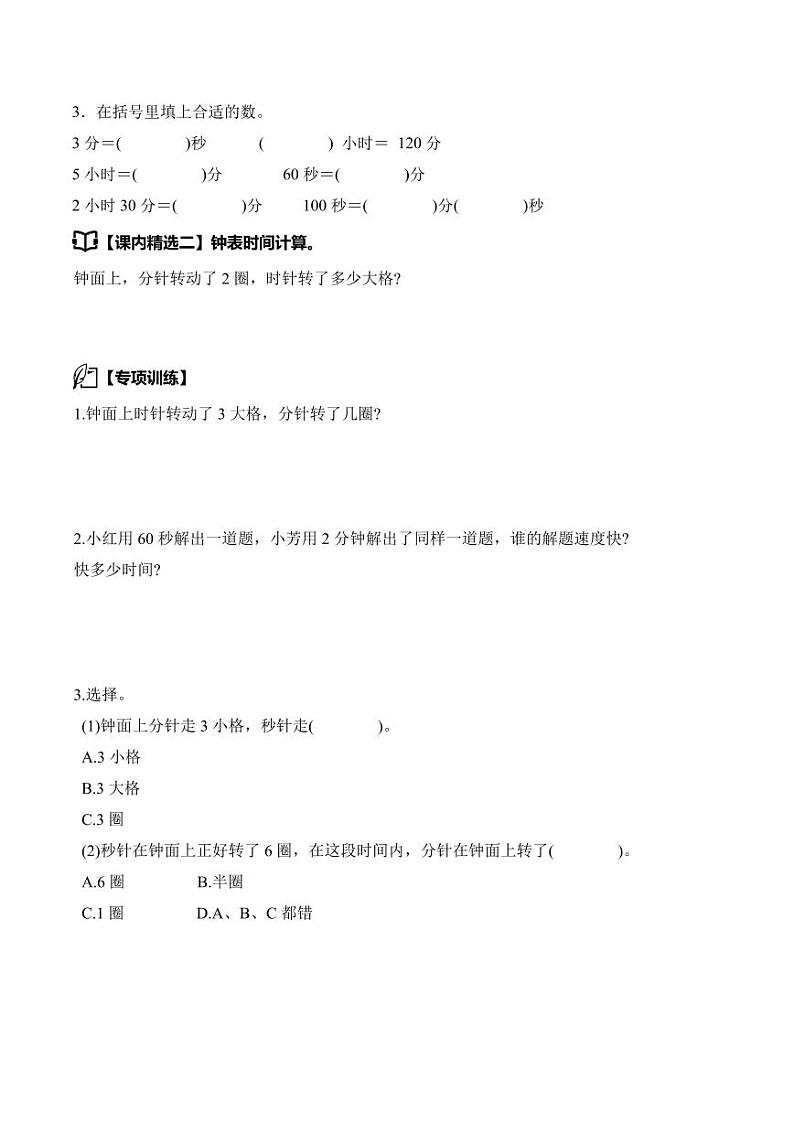 第一单元时、分、秒·思维素养--三年级数学上册讲义人教版03