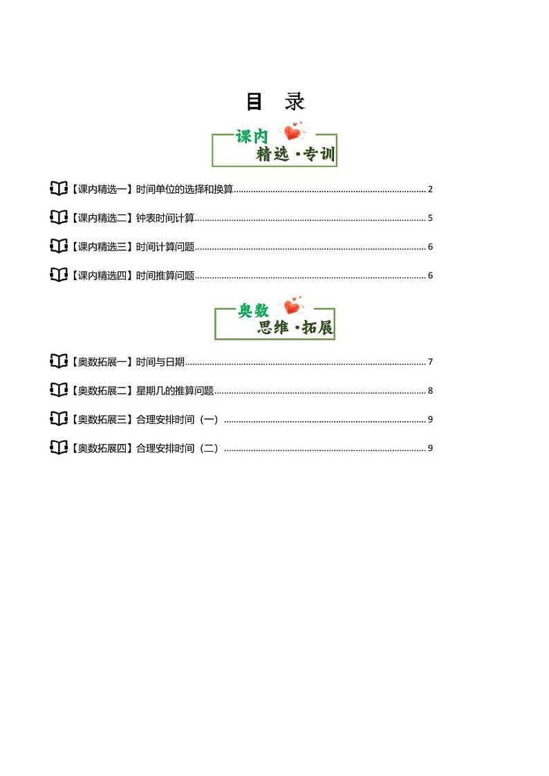 第一单元时、分、秒·思维素养--三年级数学上册讲义人教版01