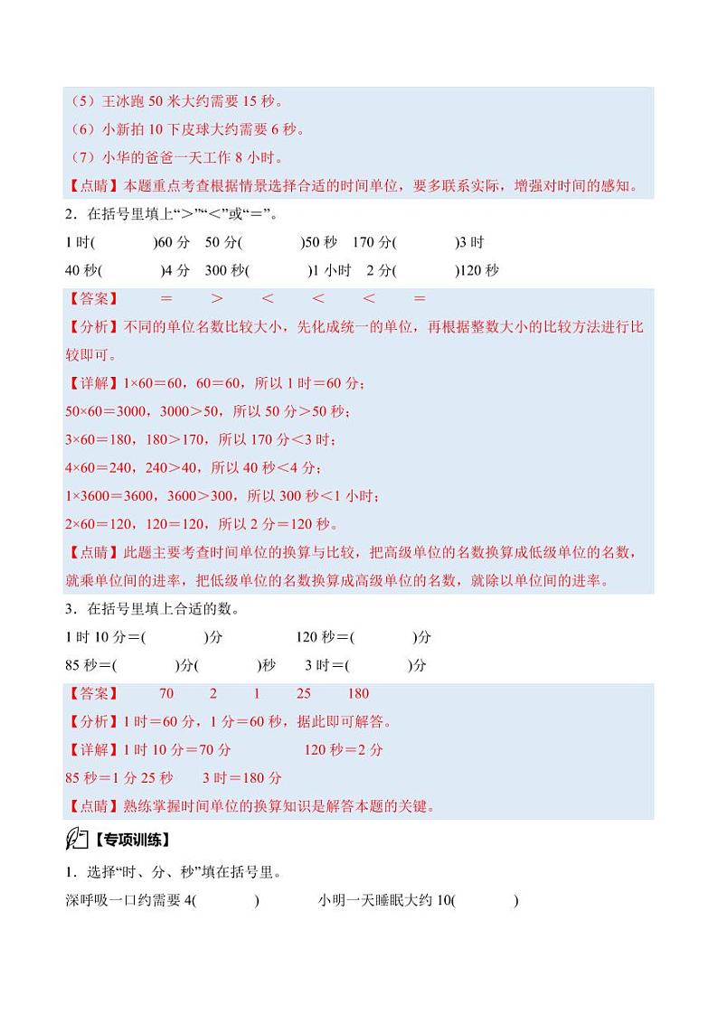 第一单元时、分、秒·思维素养--三年级数学上册讲义人教版03