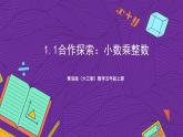 青岛版（六三制）数学五上 1.1《小数乘整数》(课件）