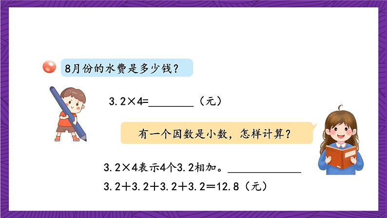 青岛版（六三制）数学五上 1.1《小数乘整数》(课件）06