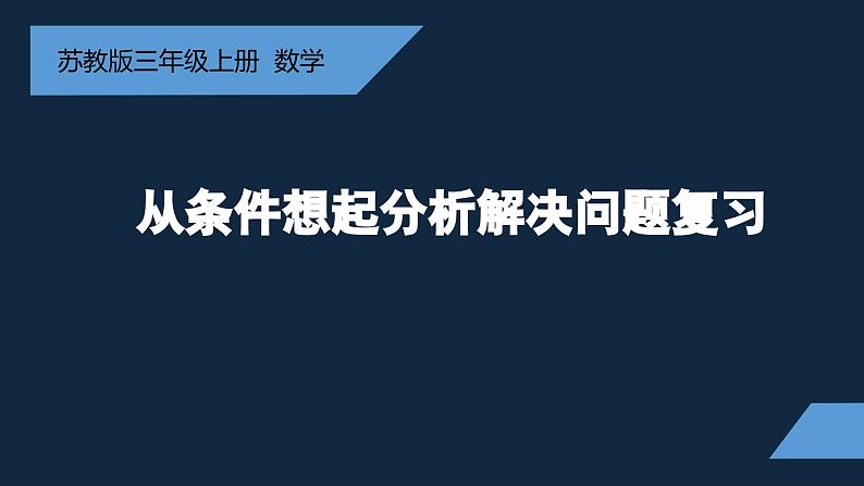 无锡苏教版三年级数学上册第八单元《从条件出发分析并解决实际问题复习》课件第1页