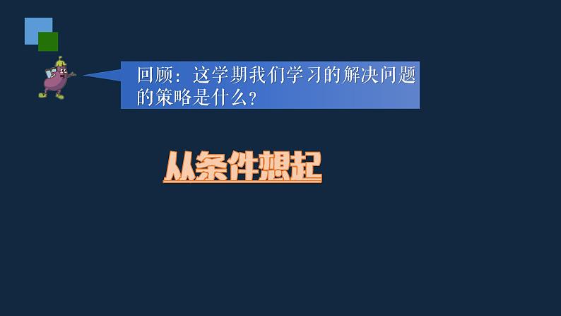 无锡苏教版三年级数学上册第八单元《从条件出发分析并解决实际问题复习》课件第2页