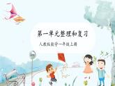 人教版（2024）數(shù)學(xué)一年級上冊 第一章 1.4 第一單元整理與復(fù)習(xí) PPT課件