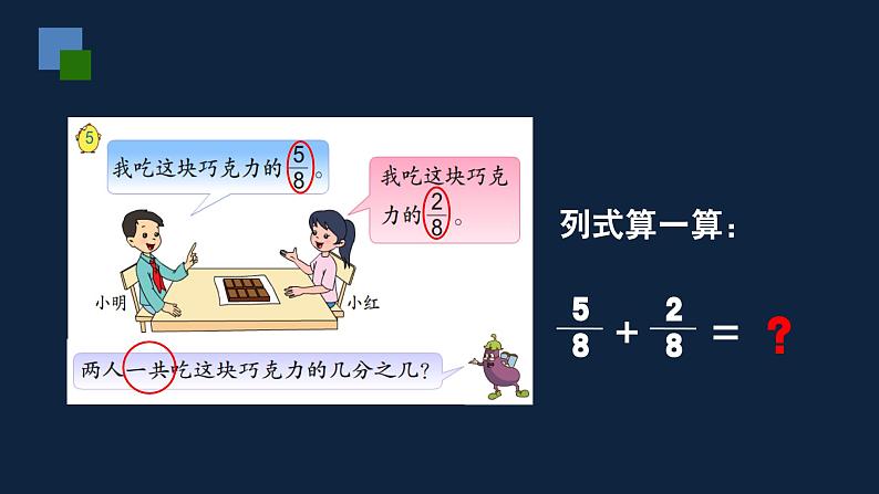 无锡苏教版三年级数学上册第七单元《简单的同分母分数的加、减法》课件第5页