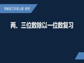无锡苏教版三年级数学上册第八单元《两、三位数除以一位数复习》课件