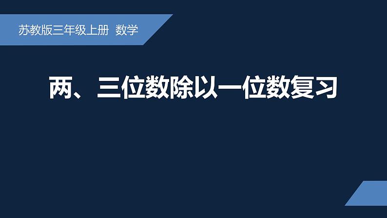 无锡苏教版三年级数学上册第八单元《两、三位数除以一位数复习》课件01