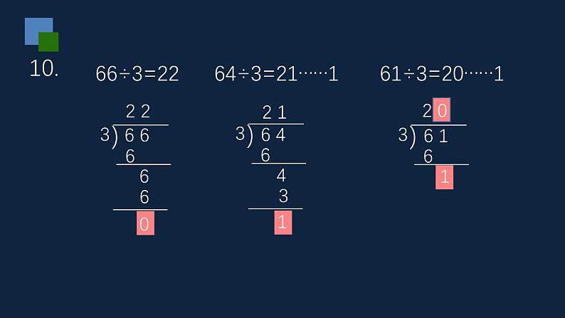 无锡苏教版三年级数学上册第八单元《两、三位数除以一位数复习》课件06