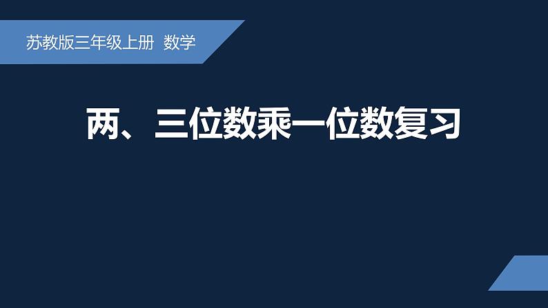 无锡苏教版三年级数学上册第八单元《两、三位数乘一位数复习》课件01