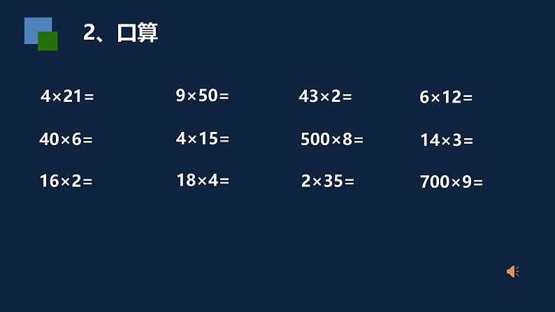 无锡苏教版三年级数学上册第八单元《两、三位数乘一位数复习》课件05